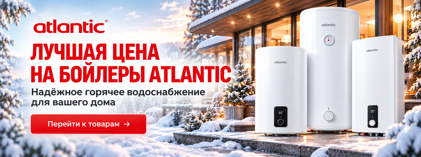 Бойлери Atlantic — спеціальна пропозиція