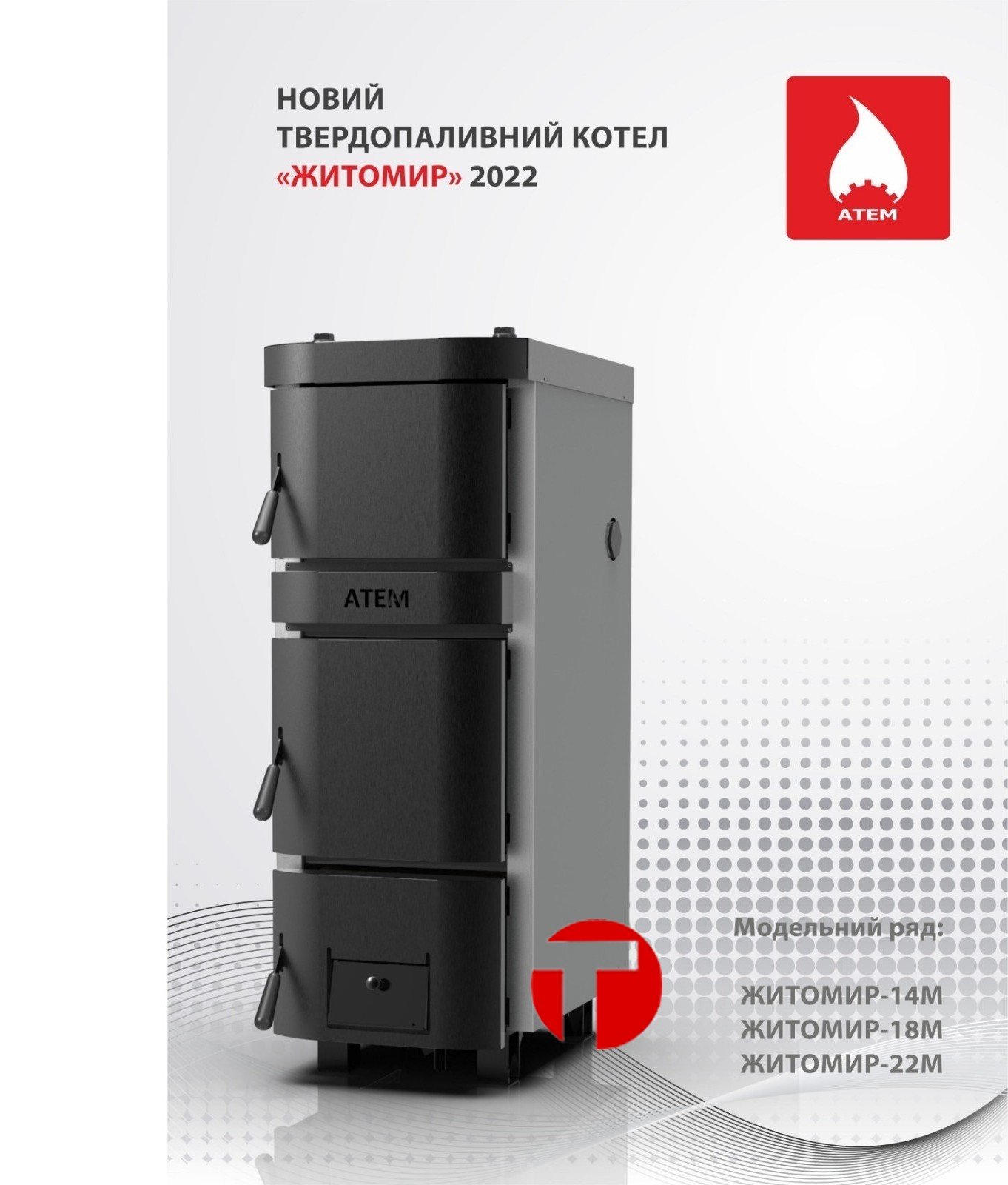 Твердотопливный  АТЕМ Житомир 18М 